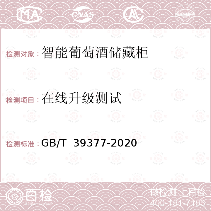 在线升级测试 GB/T 39377-2020 智能家用电器的智能化技术 葡萄酒储藏柜的特殊要求