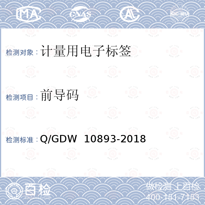 前导码 计量用电子标签技术规范 Q/GDW 10893-2018