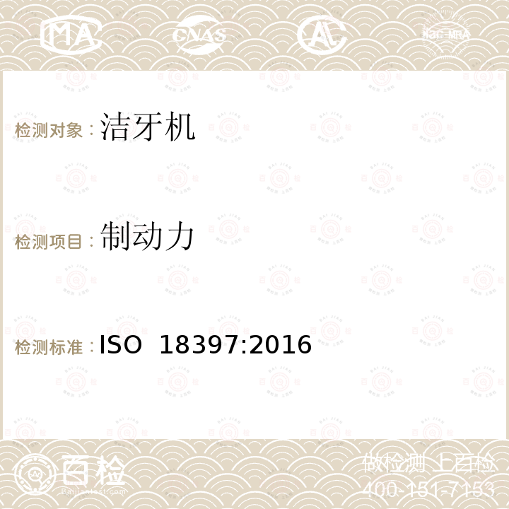 制动力 ISO 18397-2016 牙科 动力刮器