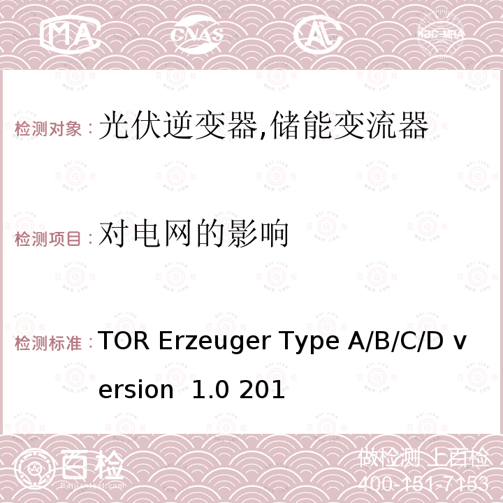 对电网的影响 TOR Erzeuger Type A/B/C/D version  1.0 201 电网运营商和电网用户技术规范（奥地利） TOR Erzeuger Type A/B/C/D version 1.0 2019