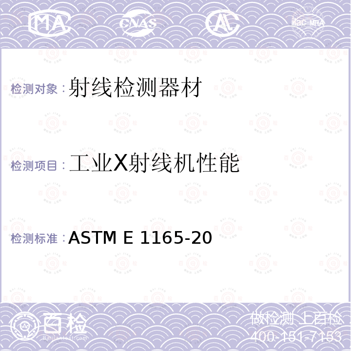 工业X射线机性能 ASTM E1165-2020 用针孔成像法测量工业x射线管焦点的标准试验方法