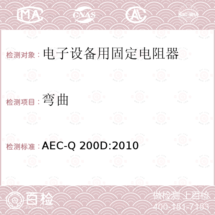弯曲 AEC-Q 200D:2010 无源元件应力测试验证 AEC-Q200D:2010