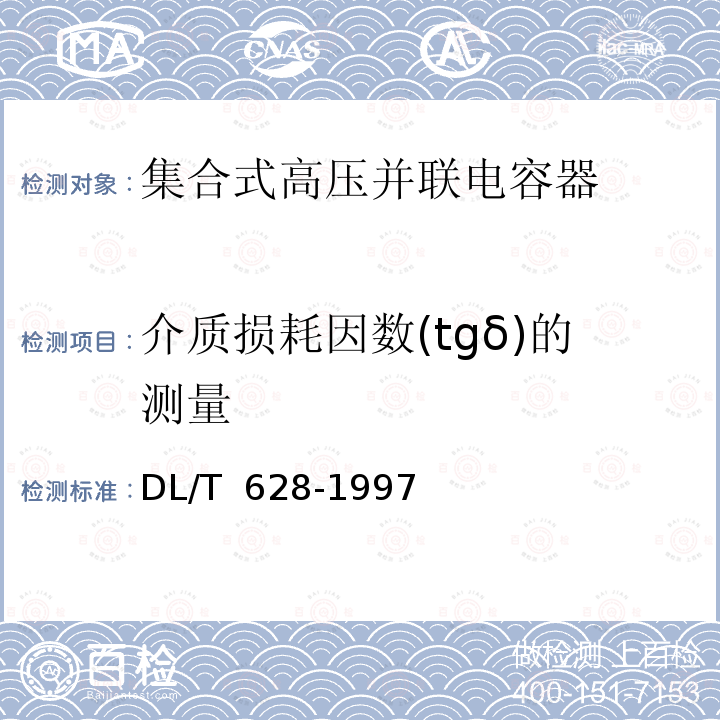 介质损耗因数(tgδ)的测量 DL/T 628-1997 集合式高压并联电容器订货技术条件
