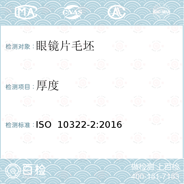 厚度 半成品眼镜片毛坯 第2部分：渐变焦眼镜片毛坯规范 ISO 10322-2:2016