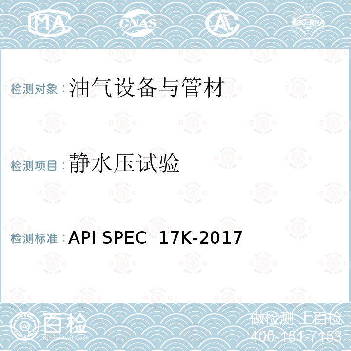 静水压试验 API SPEC  17K-2017 粘合柔性管规范 API SPEC 17K-2017