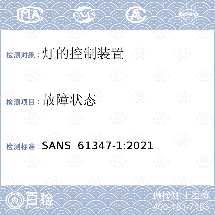 故障状态 SANS  61347-1:2021 灯的控制装置 第1部分：一般要求和安全要求 SANS 61347-1:2021