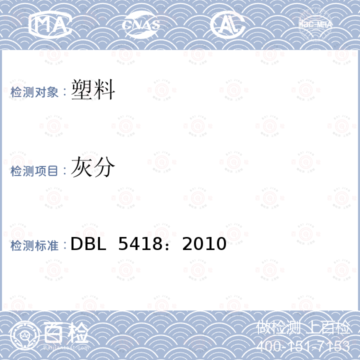 灰分 DBL 5418:2010 供应结构用纤维增强热塑性塑料制造的注塑件规范 DBL 5418：2010 