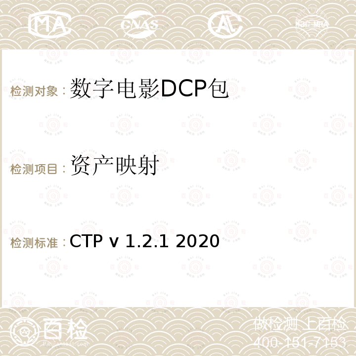 资产映射 数字电影系统规范符合性测试方案 CTP v1.2.1 2020