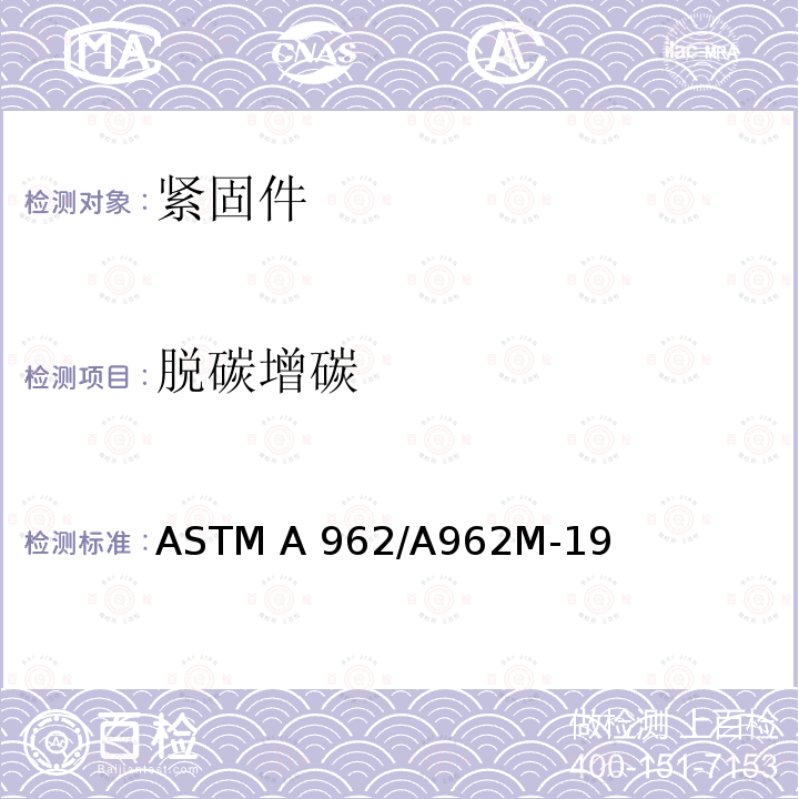 脱碳增碳 ASTM A962/A962 低温至蠕变范围的任何温度用螺栓的通用要求规范 M-19