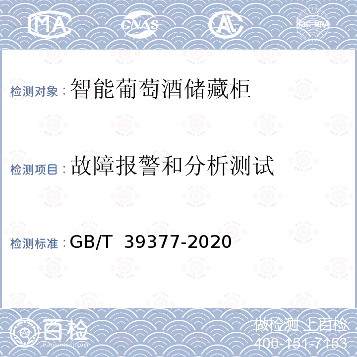 故障报警和分析测试 GB/T 39377-2020 智能家用电器的智能化技术 葡萄酒储藏柜的特殊要求