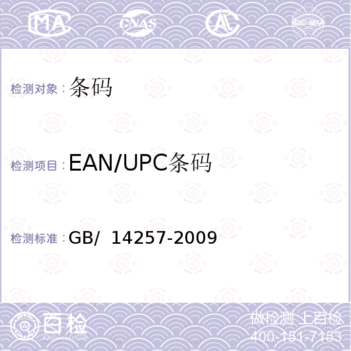 EAN/UPC条码 商品条码　条码符号放置指南 GB/ 14257-2009