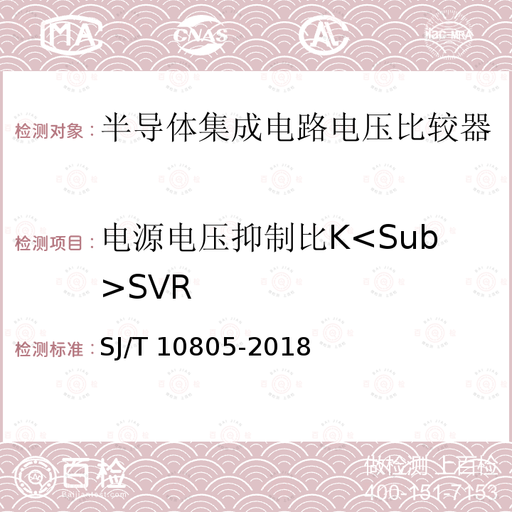 电源电压抑制比K<Sub>SVR SJ/T 10805-2018 半导体集成电路 电压比较器测试方法