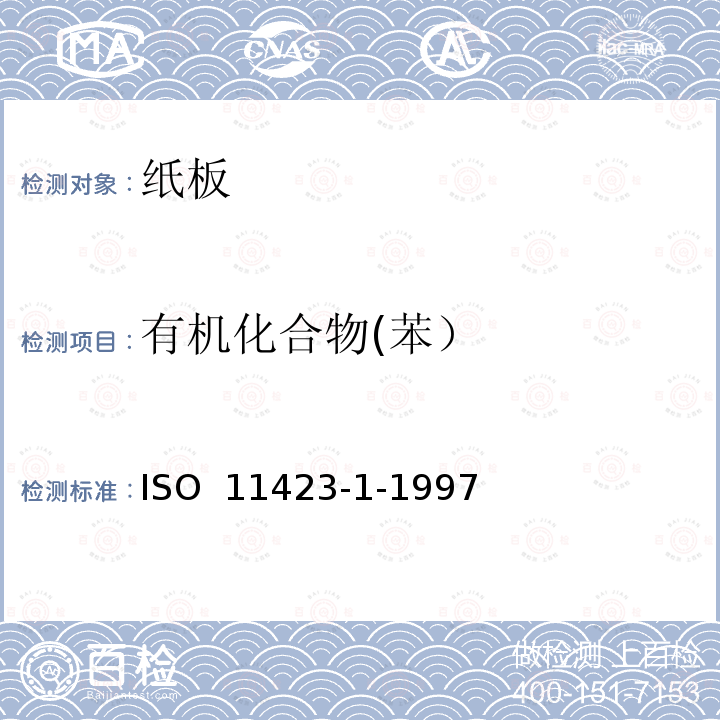 有机化合物(苯） ISO 11423-1-1997 水质--苯及其衍生物的测定--第1部分:顶空气相色谱法