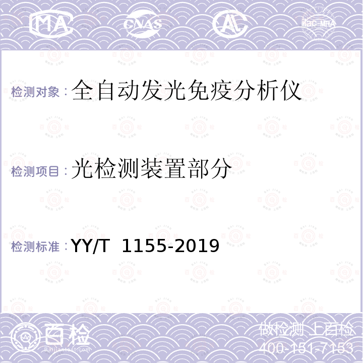 光检测装置部分 YY/T 1155-2019 全自动发光免疫分析仪