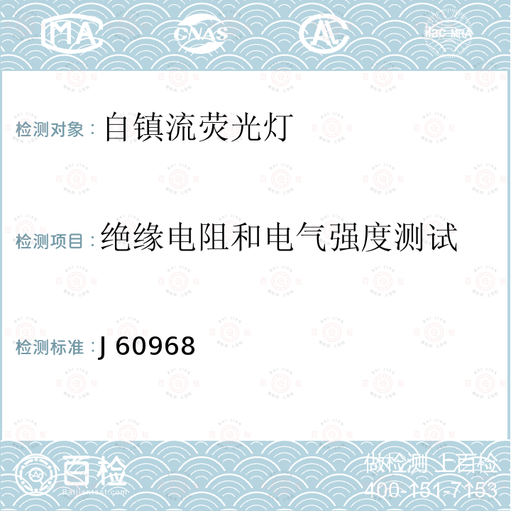 绝缘电阻和电气强度测试 JIS C 7620 普通照明用自镇流荧光灯安全要求 J60968(H29) -1:2017