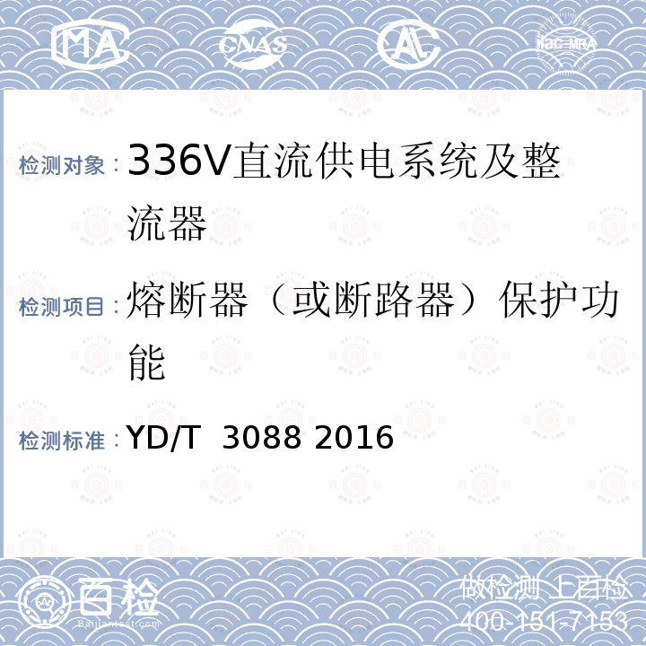 熔断器（或断路器）保护功能 通信用336V整流器 YD/T 3088 2016