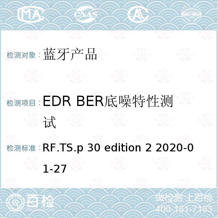 EDR BER底噪特性测试 RF.TS.p 30 edition 2 2020-01-27 射频性能蓝牙测试套件 RF.TS.p30 edition 2 2020-01-27