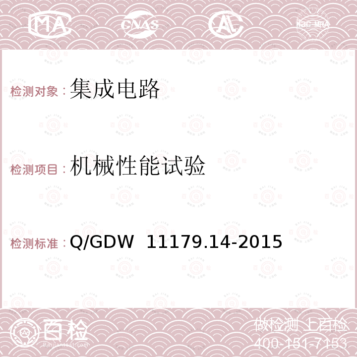 机械性能试验 Q/GDW  11179.14-2015 电能表用元器件技术规范 第14部分：计量芯片 Q/GDW 11179.14-2015