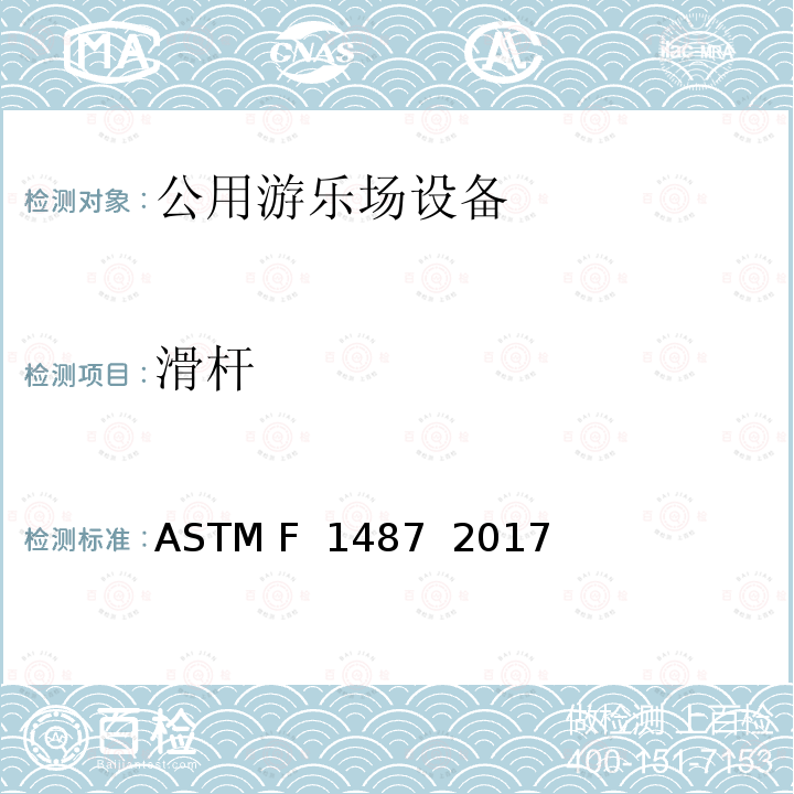 滑杆 ASTM F1487-2017 大众游乐场器材的标准消费品安全性能规范