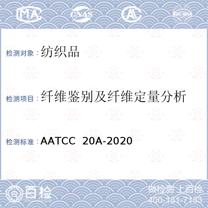 纤维鉴别及纤维定量分析 AATCC 20A-2020 纤维定量分析 