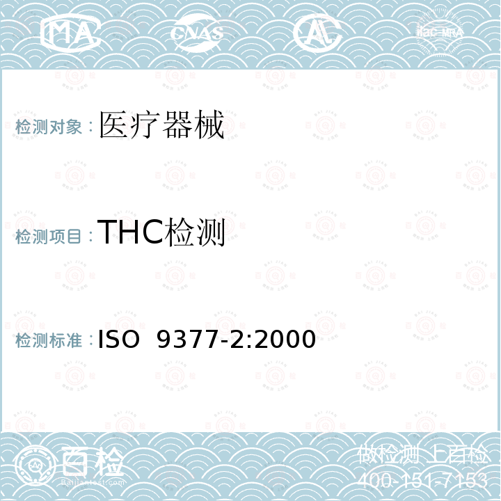 THC检测 水质 烃油指数的测定 第2部分 使用溶剂提取和气相色谱法 ISO 9377-2:2000