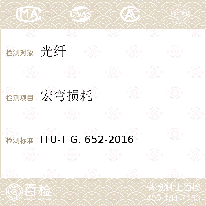 宏弯损耗 单模光纤和光缆特性 ITU-T G.652-2016