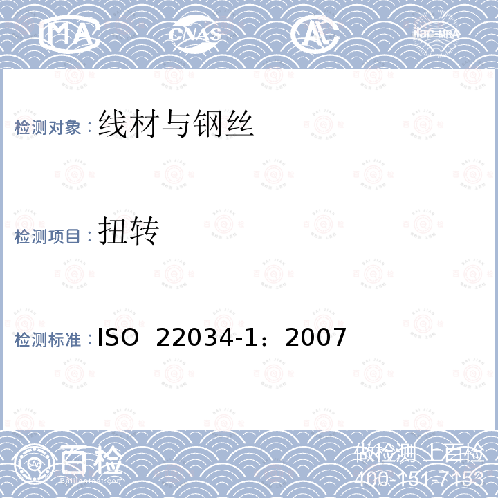 扭转 钢丝和钢丝制品 第1部分:通用试验方法 ISO 22034-1：2007
