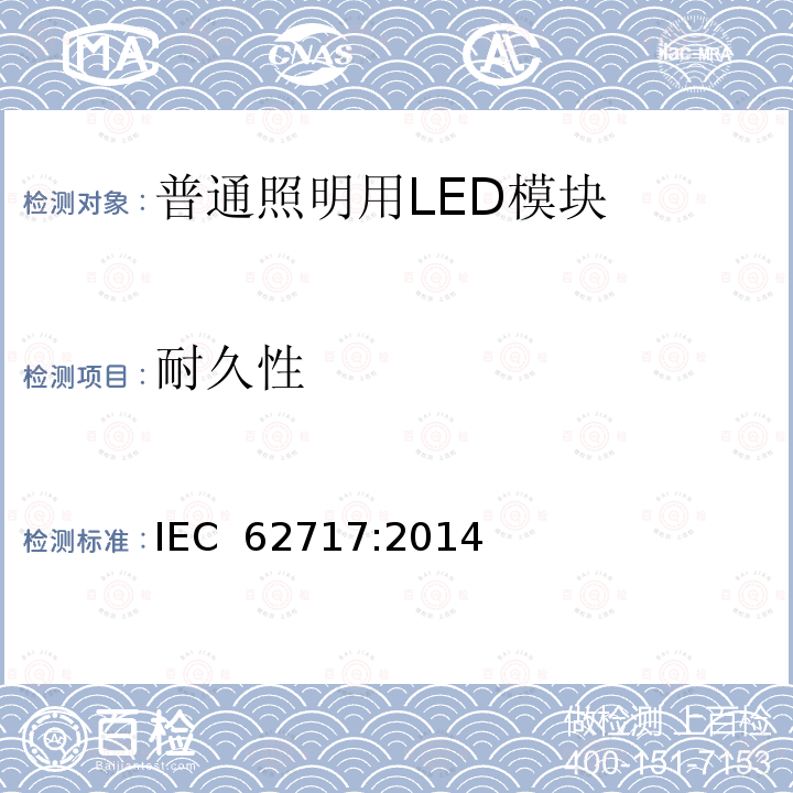 耐久性 普通照明用LED模块 性能要求 IEC 62717:2014