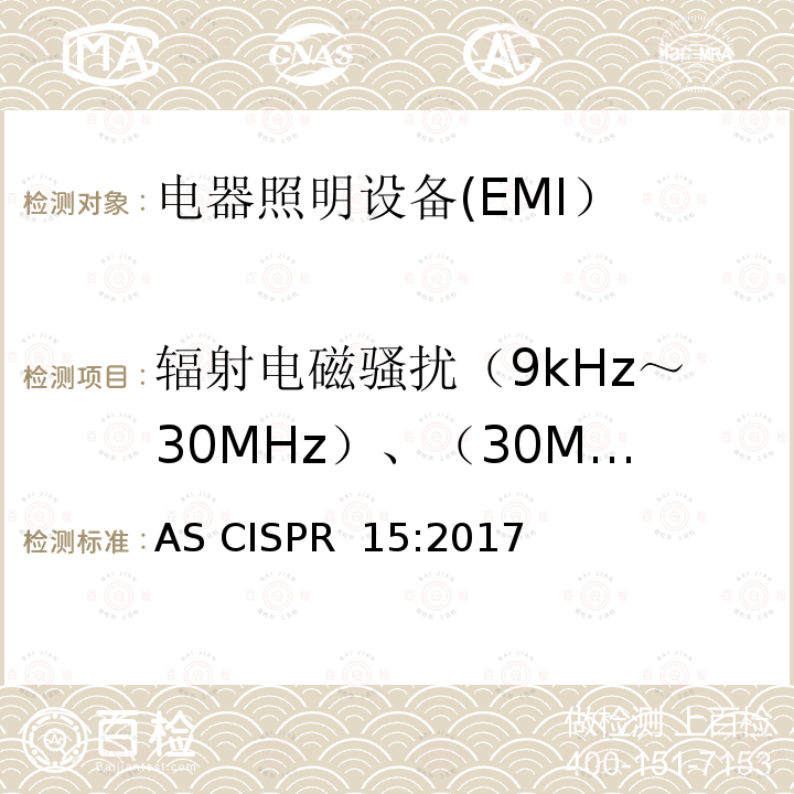 辐射电磁骚扰（9kHz～30MHz）、（30MHz～300MHz） 电气照明和类似设备的无线电骚扰特性的限值和测量方法 AS CISPR 15:2017