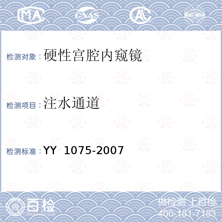 注水通道 YY 1075-2007 硬性宫腔内窥镜