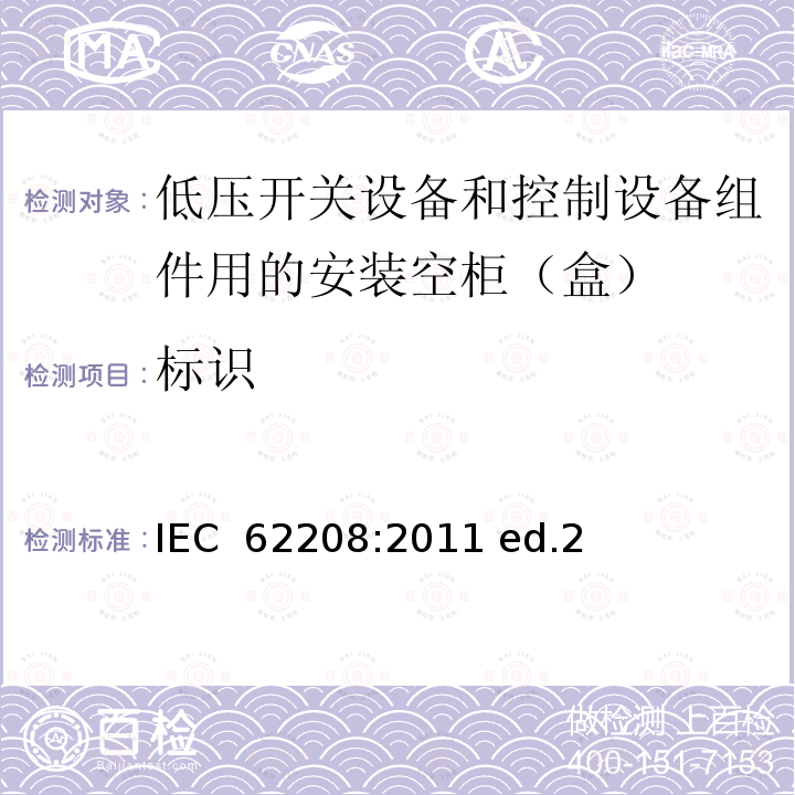 标识 低压开关设备和控制设备组件用的安装空柜（盒） 通用要求 IEC 62208:2011 ed.2