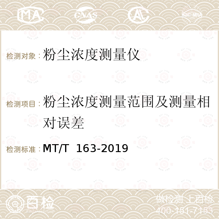 粉尘浓度测量范围及测量相对误差 MT/T 163-2019 直读式粉尘浓度测量仪通用技术条件