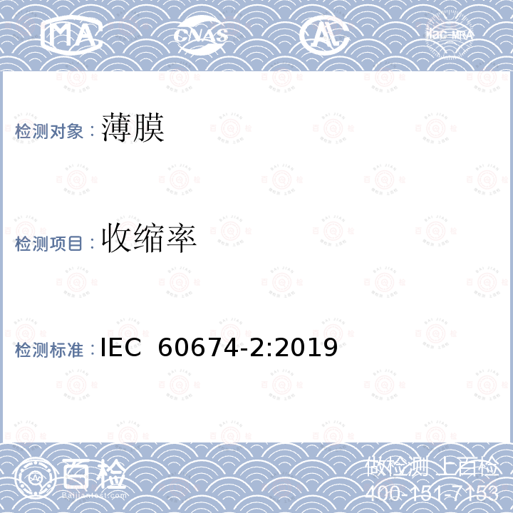 收缩率 电气用塑料薄膜 第2部分：试验方法 IEC 60674-2:2019