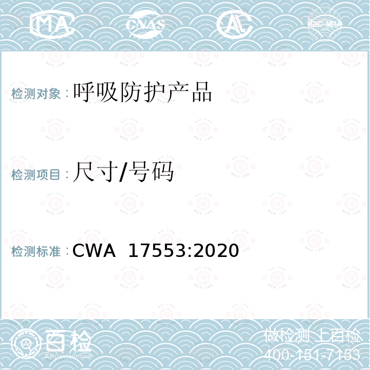 尺寸/号码 CWA  17553:2020 社区面罩—最低要求、试验与使用方法指南 CWA 17553:2020