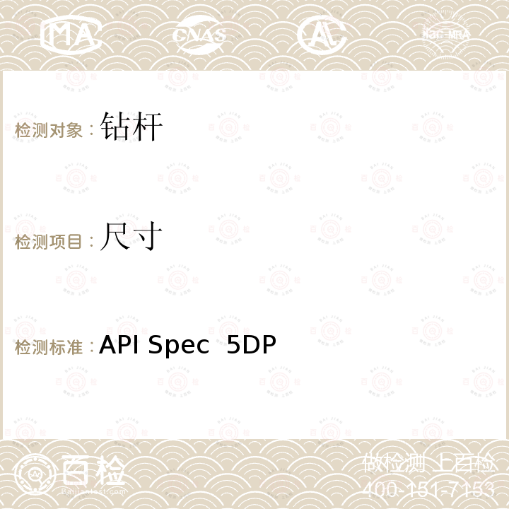 尺寸 API Spec  5DP 钻杆规范 API Spec 5DP（2020)