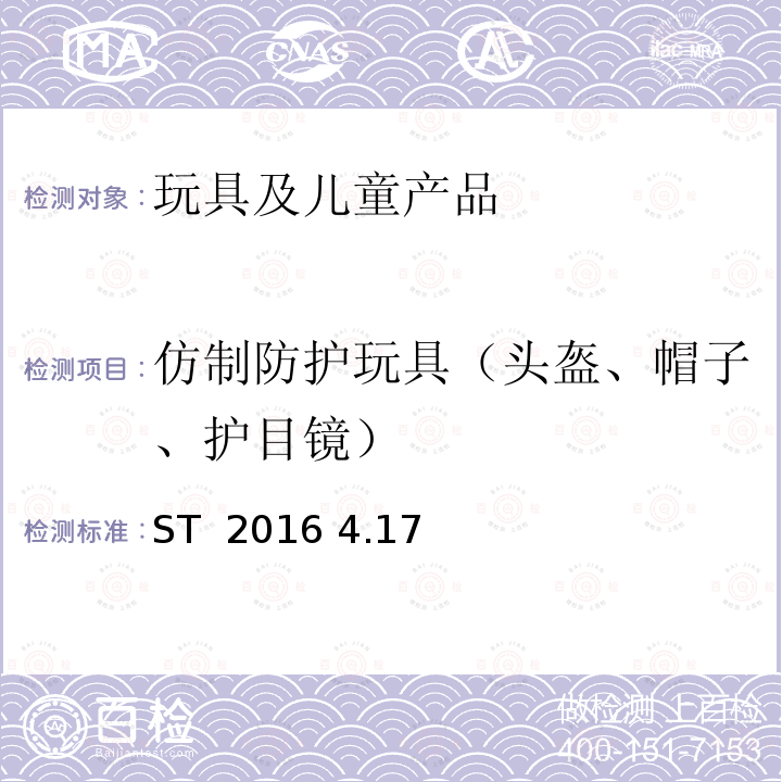 仿制防护玩具（头盔、帽子、护目镜） ST  2016 4.17 日本玩具安全标准 第1部分:机械和物理性能 ST 2016 4.17