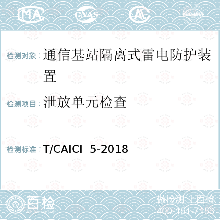 泄放单元检查 T/CAICI  5-2018 通信基站隔离式雷电防护装置试验方法 T/CAICI 5-2018