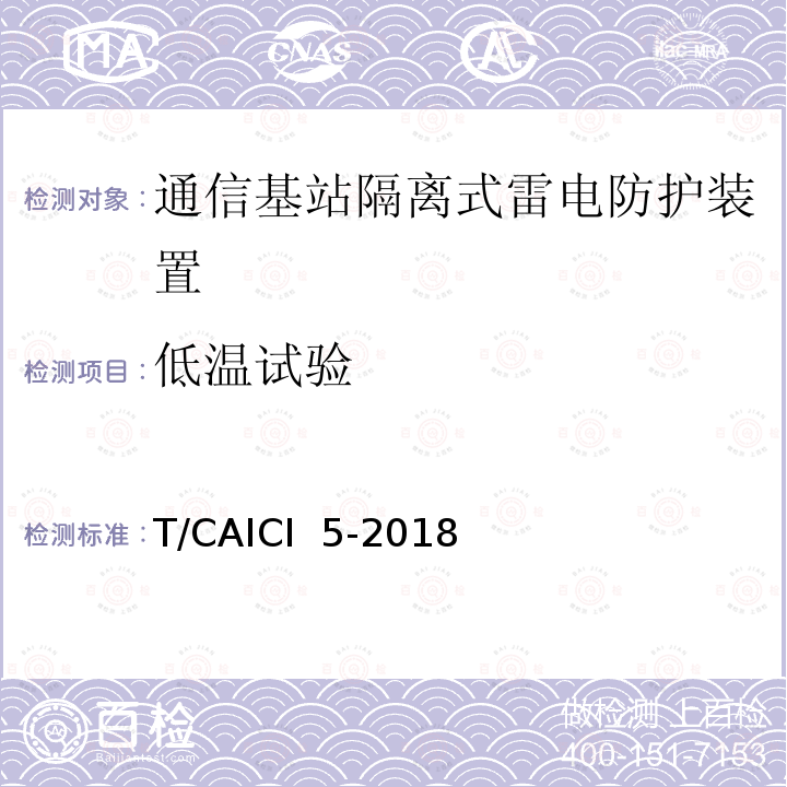 低温试验 T/CAICI  5-2018 通信基站隔离式雷电防护装置试验方法 T/CAICI 5-2018