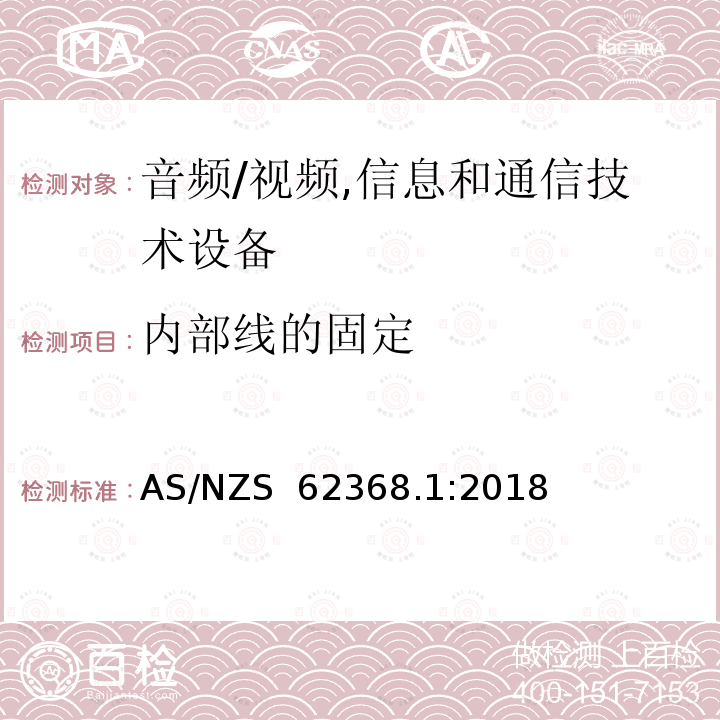 内部线的固定 AS/NZS 62368.1 音频/视频,信息和通信技术设备 :2018