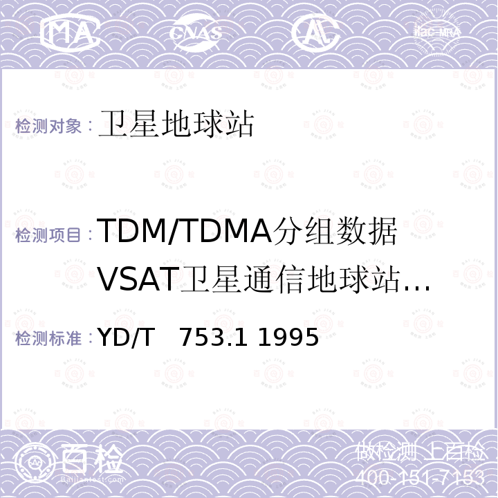 TDM/TDMA分组数据VSAT卫星通信地球站设备安装工程施工及验收 《国内卫星通信TDM/TDMA分组数据VSAT系统进网技术要求》 YD/T  753.1 1995