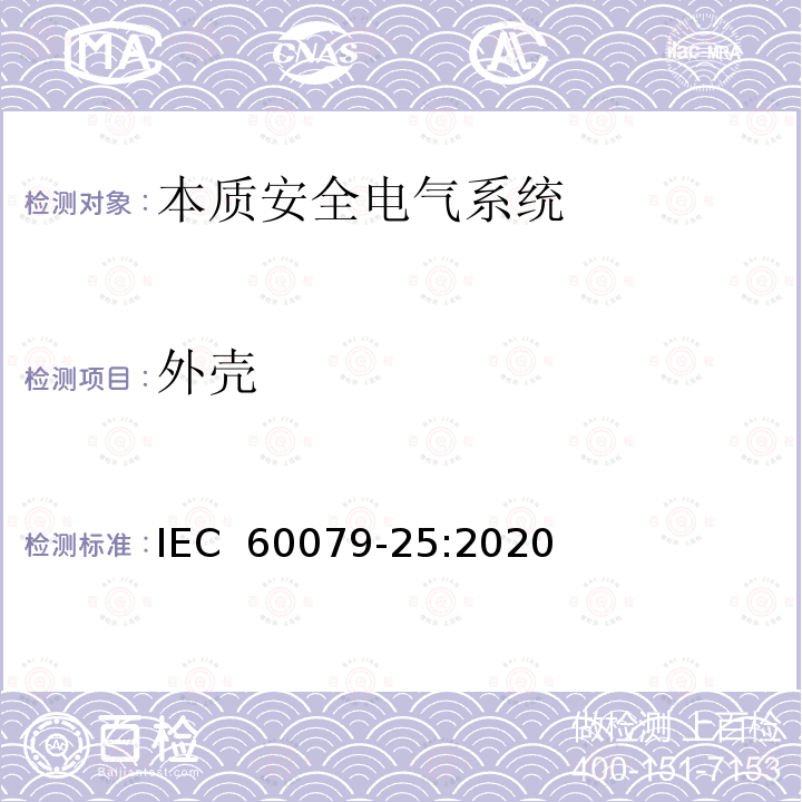 外壳 IEC 60079-25-2020 爆炸性气体环境 第25部分:本质安全电气系统