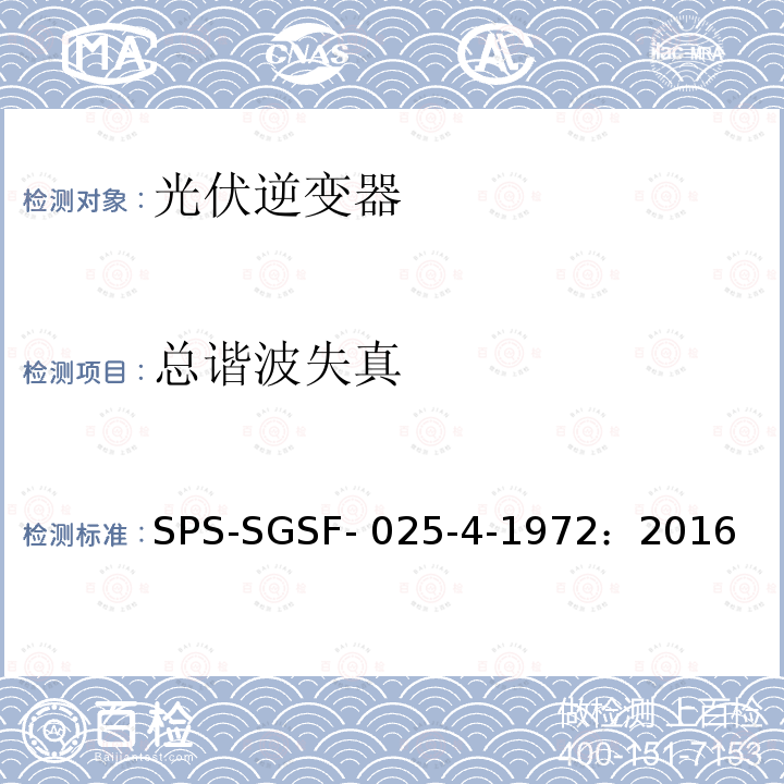 总谐波失真 SPS-SGSF- 025-4-1972：2016 电能存储系统PCS（电力转换系统）的一般性能要求电源转换器 - 第1部分：一般要求 SPS-SGSF-025-4-1972：2016