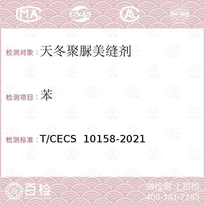 苯 《天冬聚脲美缝剂》 T/CECS 10158-2021 