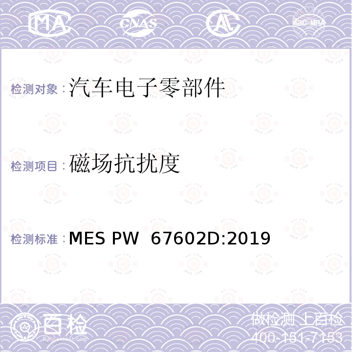 磁场抗扰度 MES PW  67602D:2019 电子部件的EMC规范 MES PW 67602D:2019