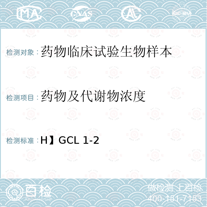 药物及代谢物浓度 H】GCL 1-2 化学药物临床药代动力学研究技术指导原则【H】GCL1-2  