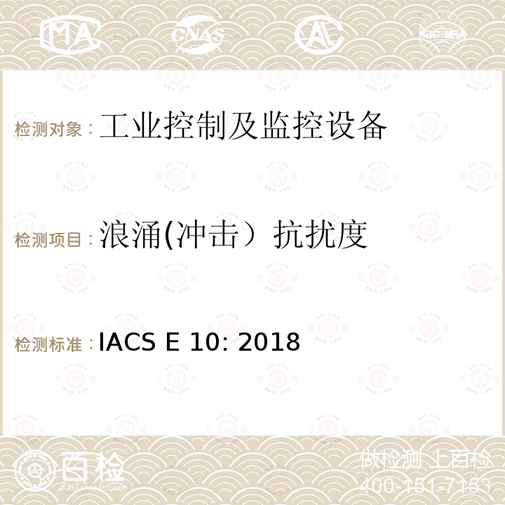 浪涌(冲击）抗扰度 IACS E 10: 2018 国际船级社协会电气型式认可规范 IACS E10: 2018