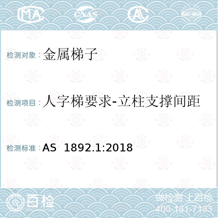 人字梯要求-立柱支撑间距 可携带梯子 第1部分: 金属梯子 AS 1892.1:2018