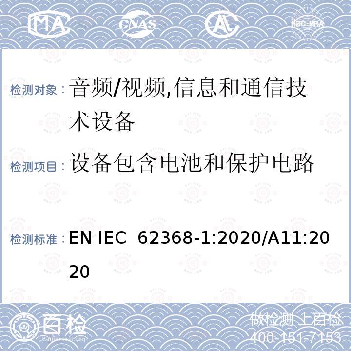 设备包含电池和保护电路 IEC 62368-1:2020 音频/视频,信息和通信技术设备 EN /A11:2020