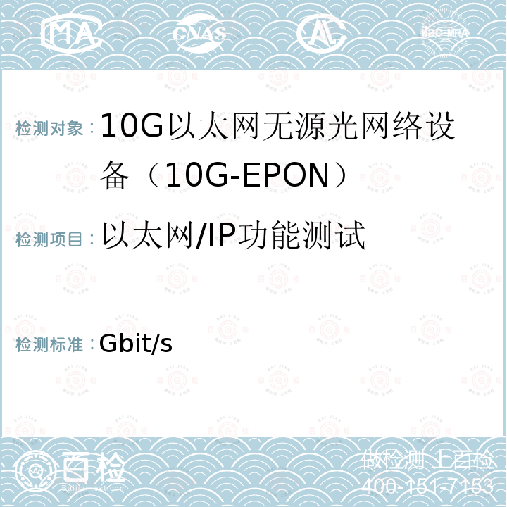 以太网/IP功能测试 GB/T 38876-2020 接入网设备测试方法 10Gbit/s以太网无源光网络（10G EPON）