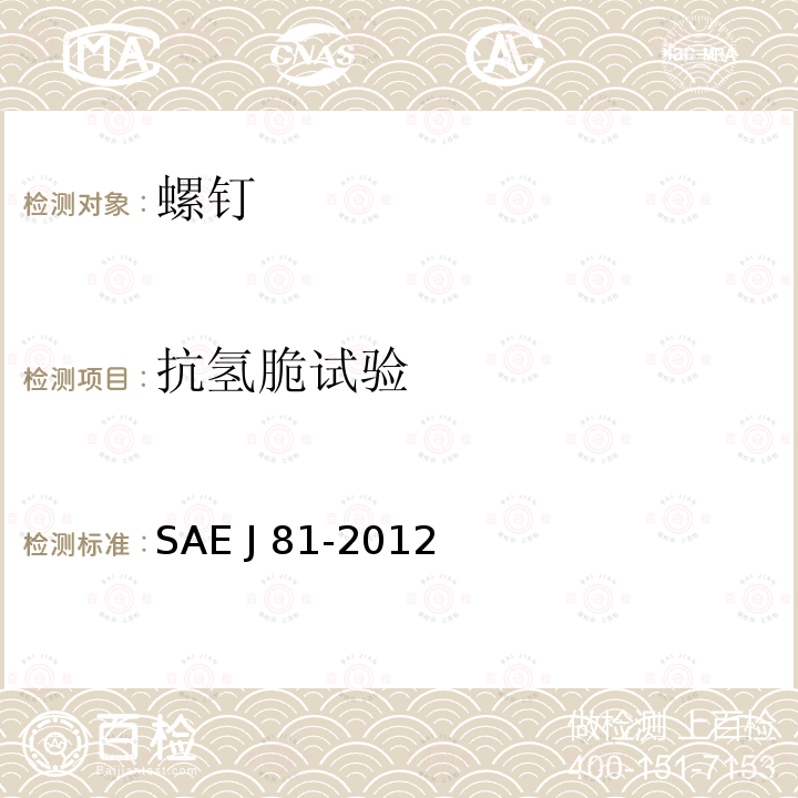 抗氢脆试验 SAE J 81-2012 自挤螺钉 SAE J81-2012